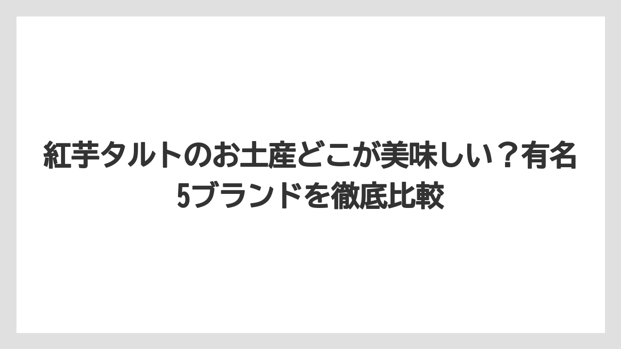 【リゾート】【宿泊】【旅】Amazonや通販で紅芋タルトをお土産にお取り寄せする方法
