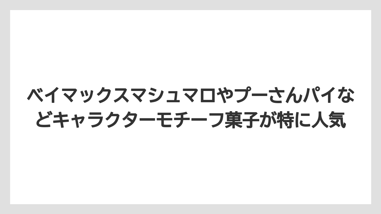 【リゾート】【宿泊】【旅】ベイマックスマシュマロやプーさんパイなどキャラクターモチーフ菓子が特に人気