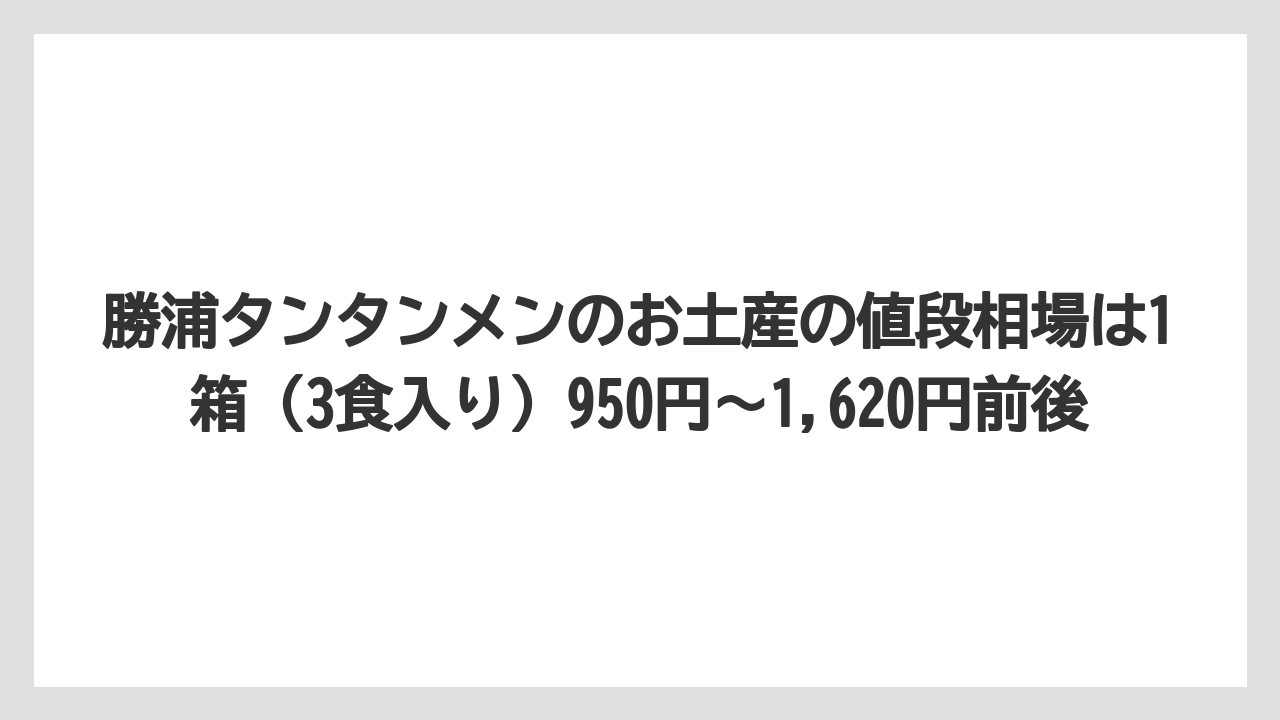 【リゾート】【宿泊】【旅】勝浦タンタンメンのお土産の値段相場は1箱（3食入り）950円〜1,620円前後