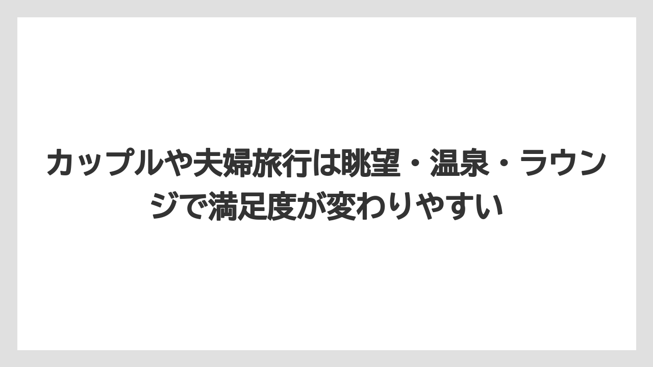 【リゾート】【宿泊】【旅】カップルや夫婦旅行は眺望・温泉・ラウンジで満足度が変わりやすい