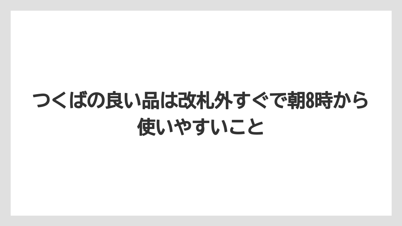 【リゾート】【宿泊】【旅】つくばの良い品は改札外すぐで朝8時から使いやすいこと
