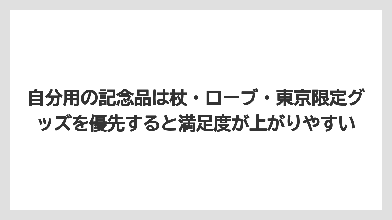 【リゾート】【宿泊】【旅】自分用の記念品は杖・ローブ・東京限定グッズを優先すると満足度が上がりやすい