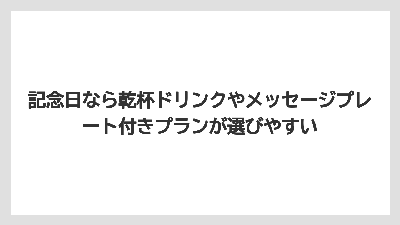【リゾート】【宿泊】【旅】記念日なら乾杯ドリンクやメッセージプレート付きプランが選びやすい