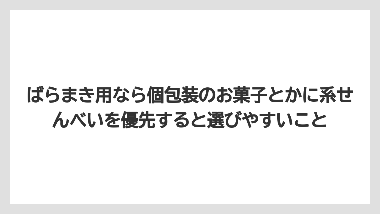 【リゾート】【宿泊】【旅】ばらまき用なら個包装のお菓子とかに系せんべいを優先すると選びやすいこと