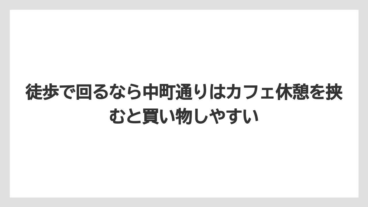 【リゾート】【宿泊】【旅】徒歩で回るなら中町通りはカフェ休憩を挟むと買い物しやすい