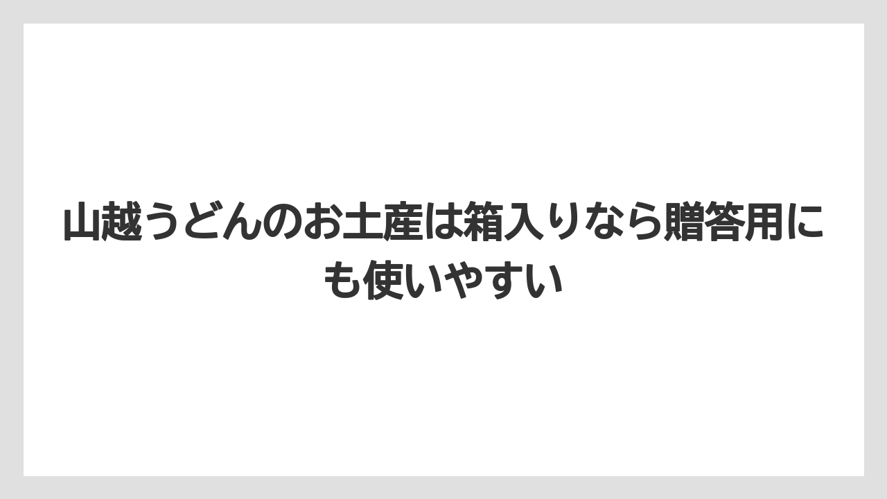 【リゾート】【宿泊】【旅】山越うどんのお土産は箱入りなら贈答用にも使いやすい