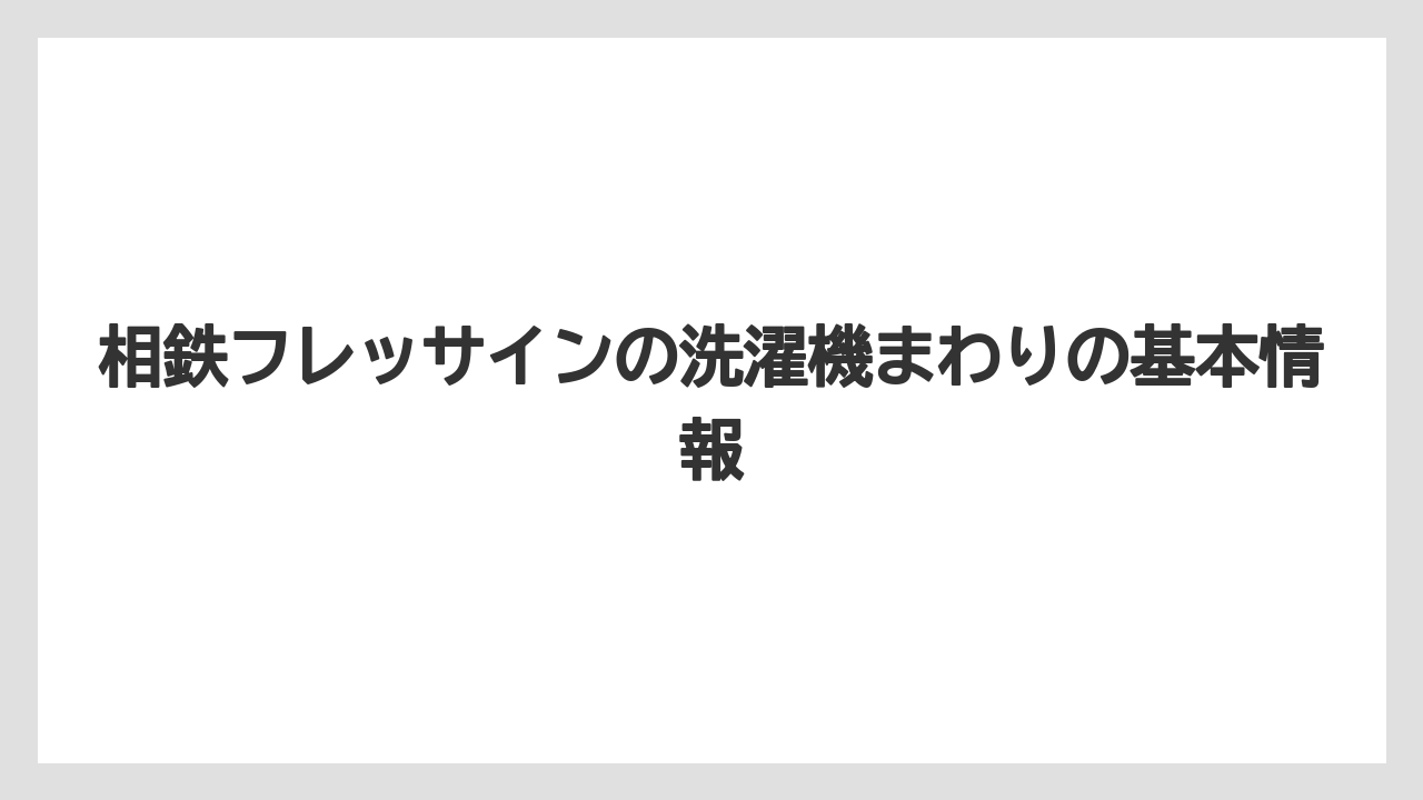 相鉄フレッサインの洗濯機まわりの基本情報