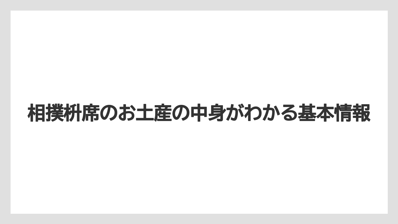 相撲枡席のお土産の中身がわかる基本情報