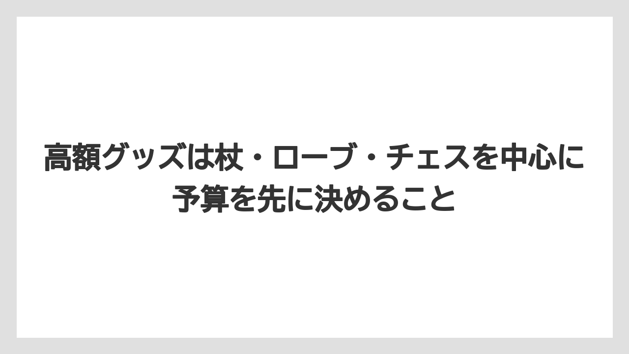 【リゾート】【宿泊】【旅】高額グッズは杖・ローブ・チェスを中心に予算を先に決めること