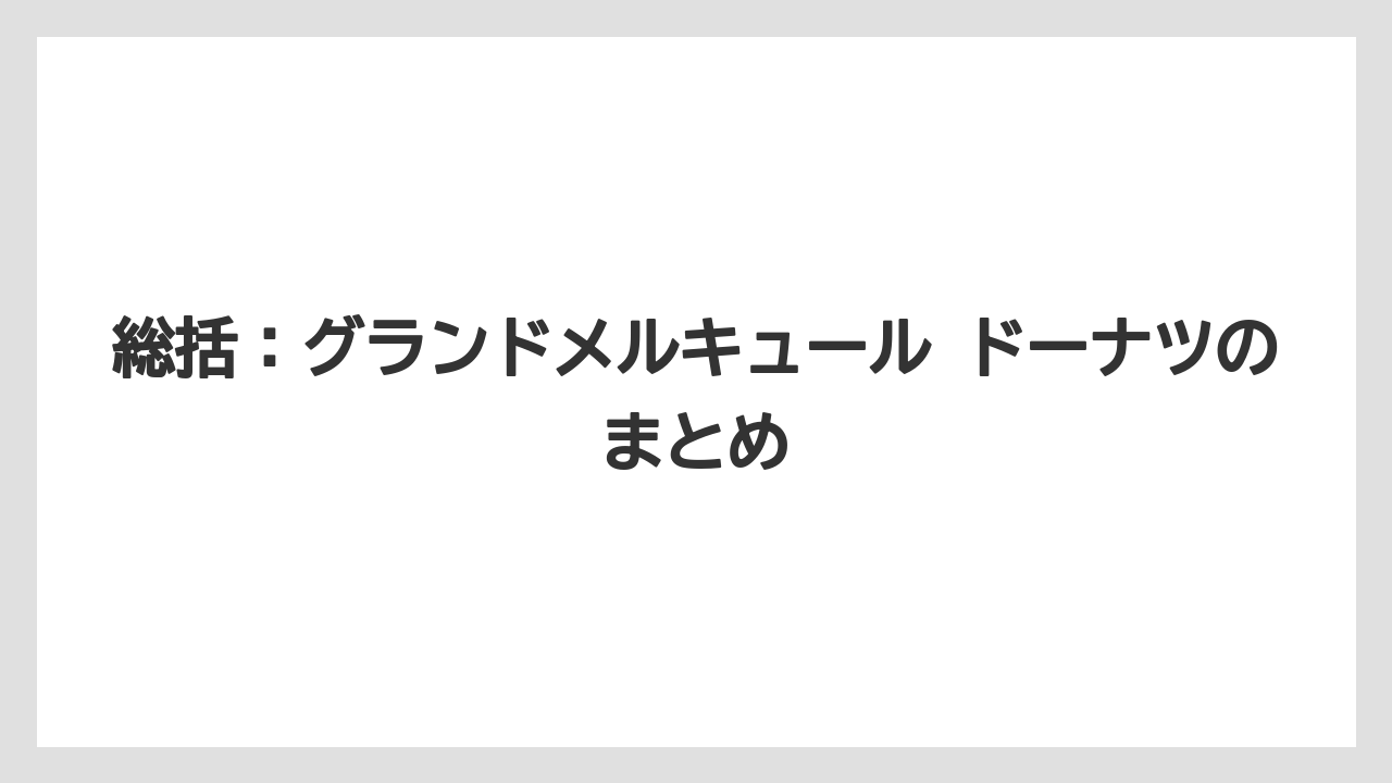 【リゾート】【宿泊】【旅】総括:グランドメルキュール ドーナツのまとめ
