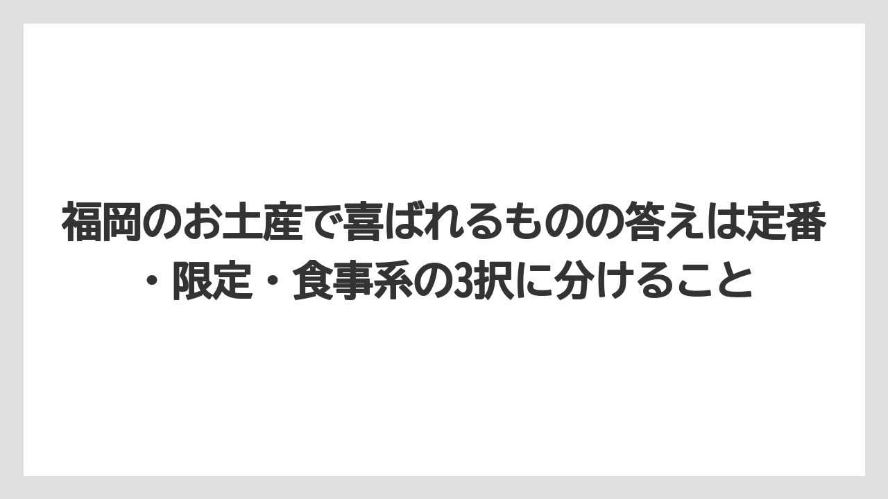【リゾート】【宿泊】【旅】福岡のお土産で喜ばれるものの答えは定番・限定・食事系の3択に分けること
