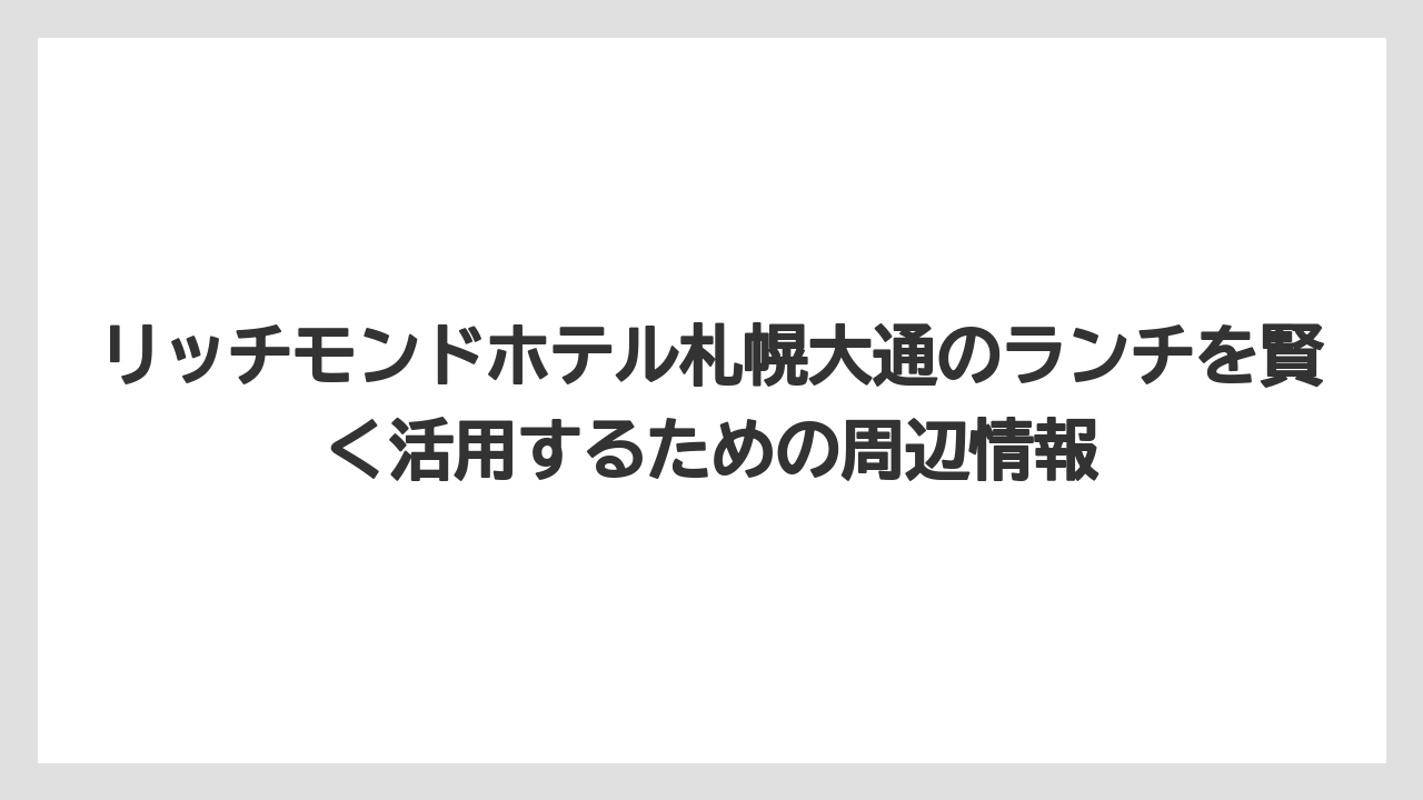【リゾート】【宿泊】【旅】リッチモンドホテル札幌大通の朝食料金は大人2,800円