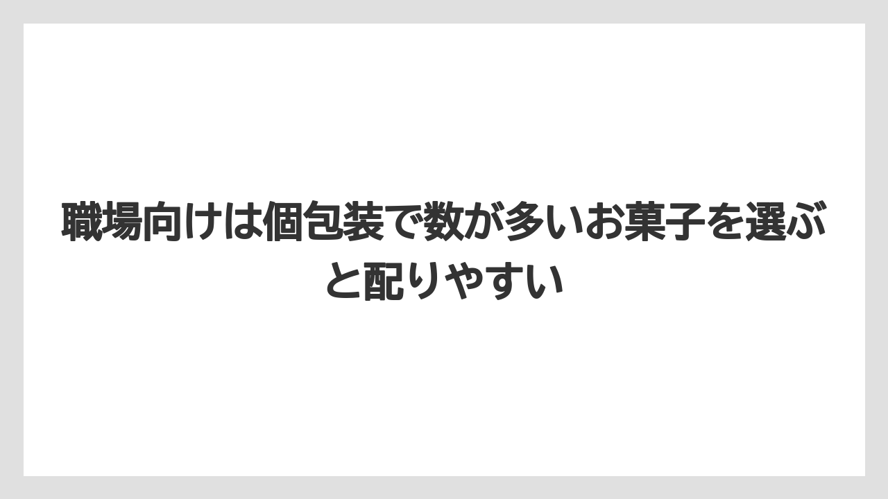 【リゾート】【宿泊】【旅】職場向けは個包装で数が多いお菓子を選ぶと配りやすい