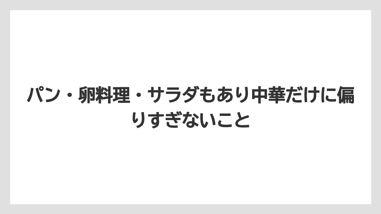 【リゾート】【国内旅行】【宿泊】【旅】パン・卵料理・サラダもあり中華だけに偏りすぎないこと