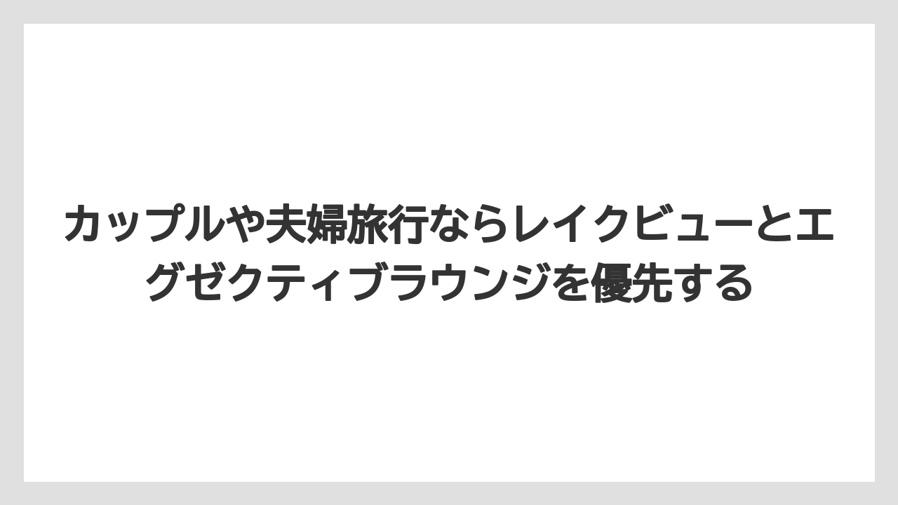 【リゾート】【国内旅行】【宿泊】【旅】カップルや夫婦旅行ならレイクビューとエグゼクティブラウンジを優先する