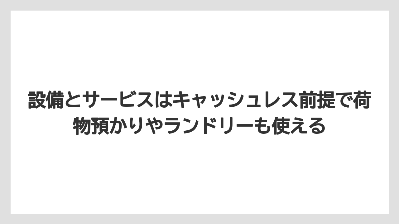 【アパホテル】【リゾート】【宿泊】【旅】【東横イン】設備とサービスはキャッシュレス前提で荷物預かりやランドリーも使える
