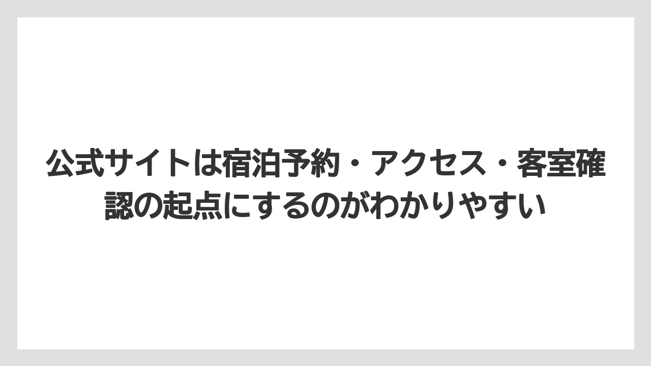 【リゾート】【宿泊】【旅】公式サイトは宿泊予約・アクセス・客室確認の起点にするのがわかりやすい