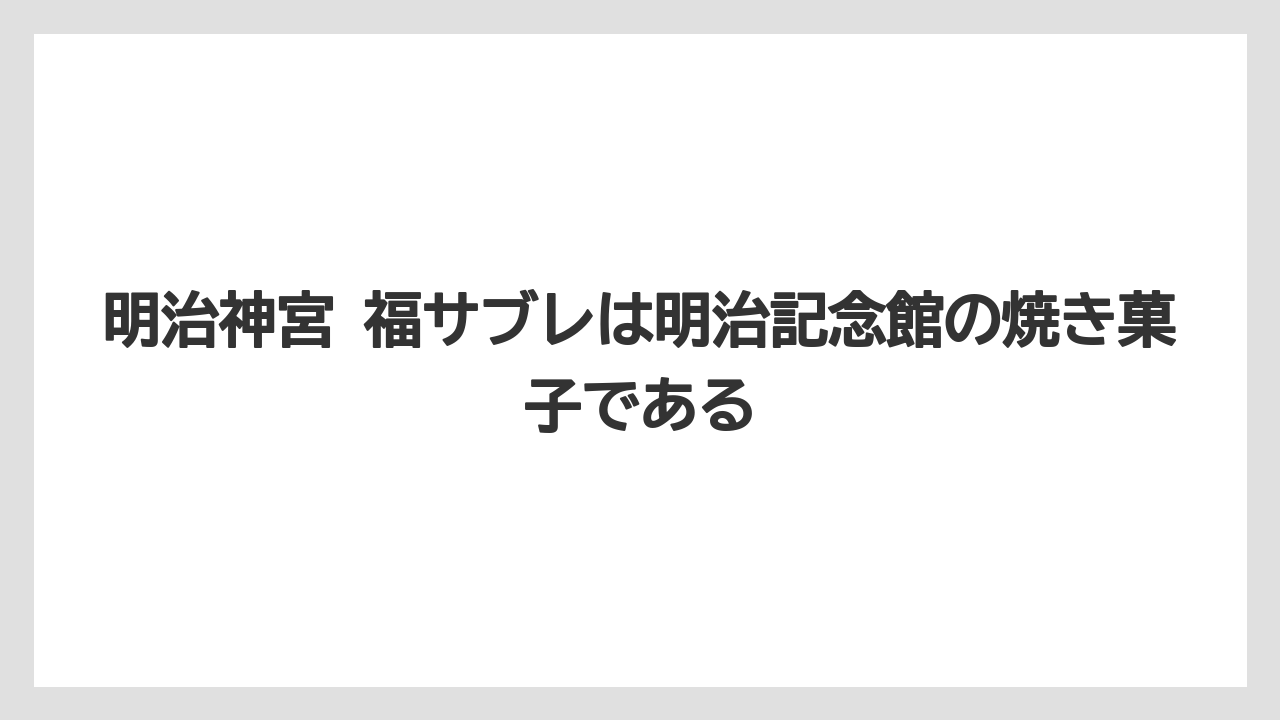 【リゾート】【宿泊】【旅】明治神宮 福サブレは明治記念館の焼き菓子である