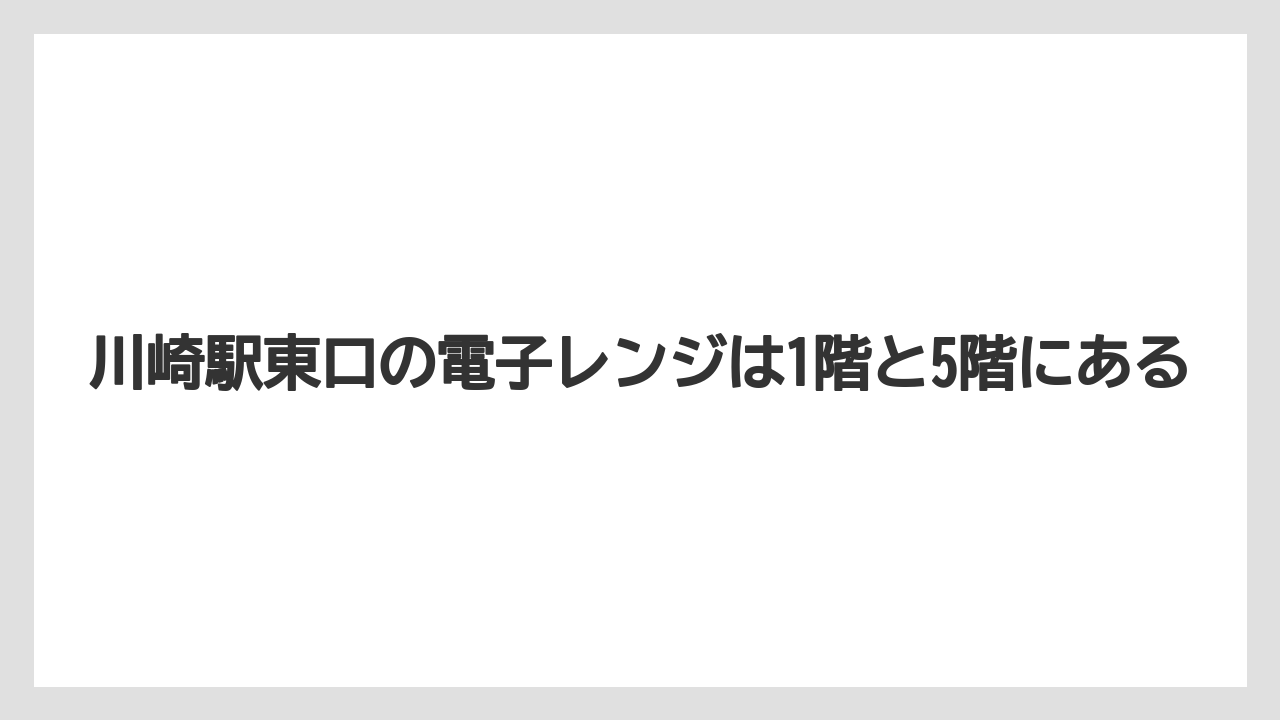 【リゾート】【宿泊】【旅】川崎駅東口の電子レンジは1階と5階にある