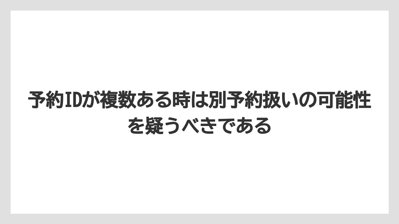 【アゴダ】【リゾート】【宿泊】【旅】予約IDが複数ある時は別予約扱いの可能性を疑うべきである