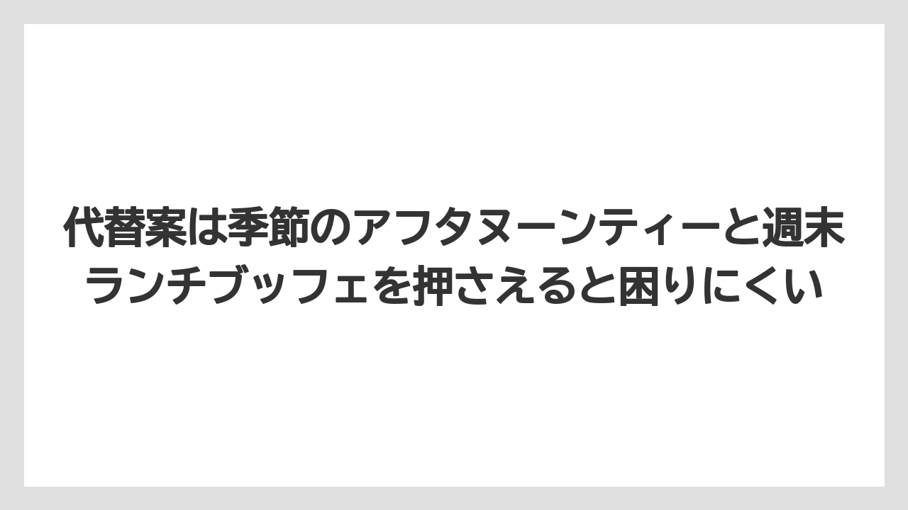 【リゾート】【宿泊】【旅】代替案は季節のアフタヌーンティーと週末ランチブッフェを押さえると困りにくい