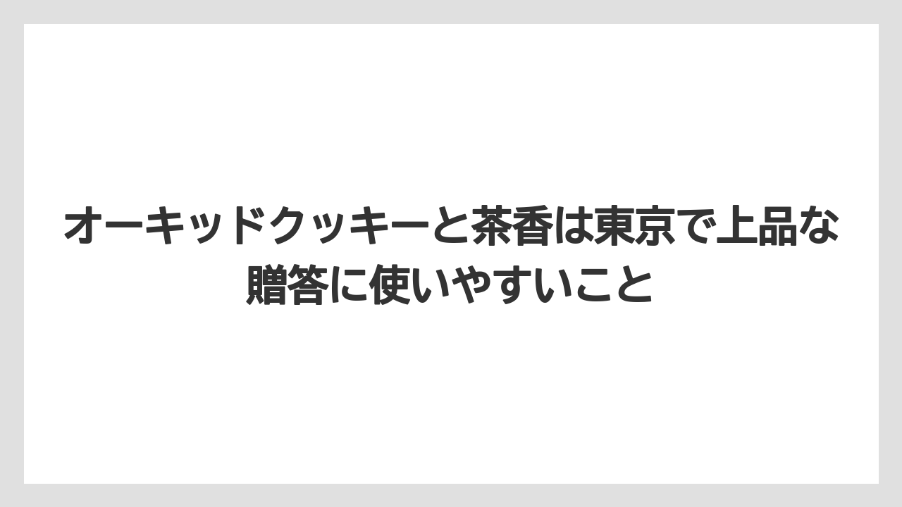 【ホテルオークラ】【リゾート】【宿泊】オーキッドクッキーと茶香は東京で上品な贈答に使いやすいこと