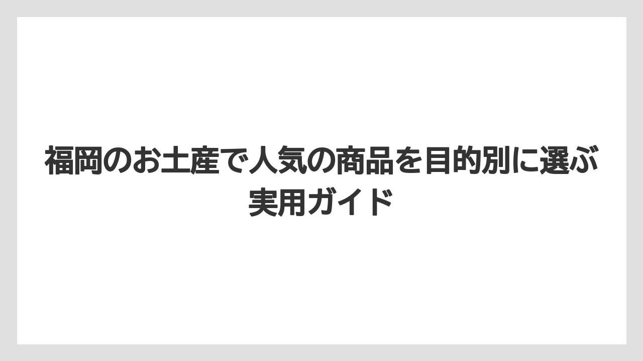 【リゾート】【宿泊】【旅】自分用ならラーメン・うどん・ご飯のお供まで広げると満足度が高い