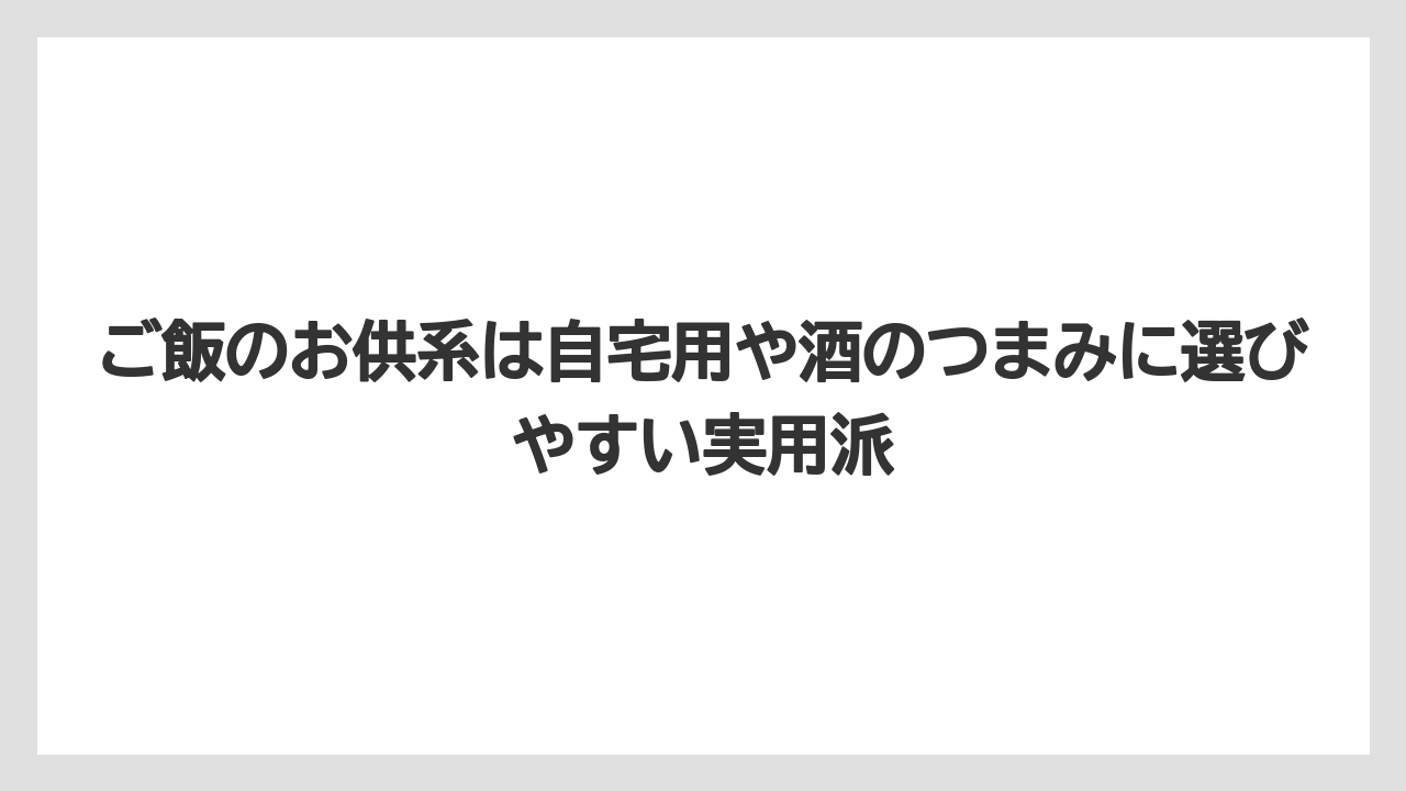 【リゾート】【宿泊】【旅】ご飯のお供系は自宅用や酒のつまみに選びやすい実用派