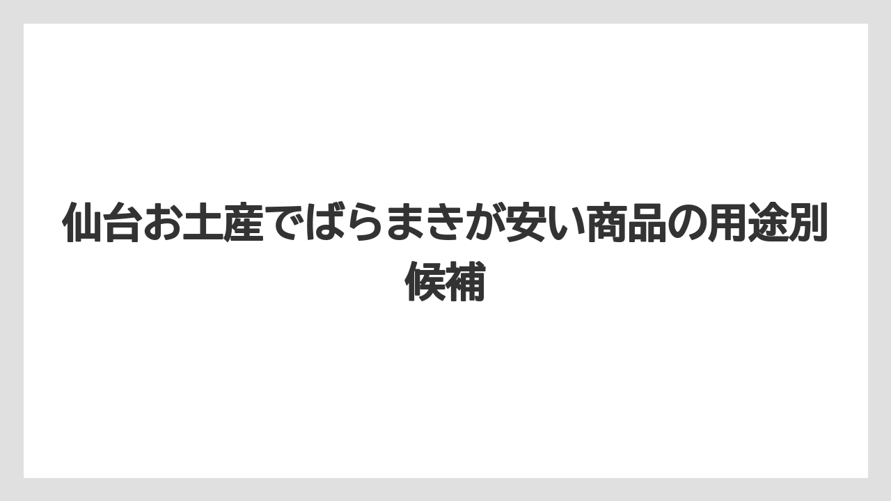【リゾート】【宿泊】【旅】仙台駅で買うならおみやげ処せんだいとエスパル仙台を押さえる