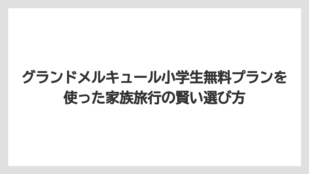 【リゾート】【国内旅行】【宿泊】【旅】【楽天トラベル】グランドメルキュール新しい順で注目しておきたいホテルがある