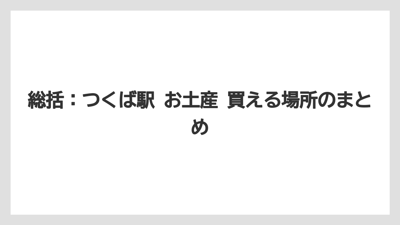 【リゾート】【宿泊】【旅】総括：つくば駅 お土産 買える場所のまとめ