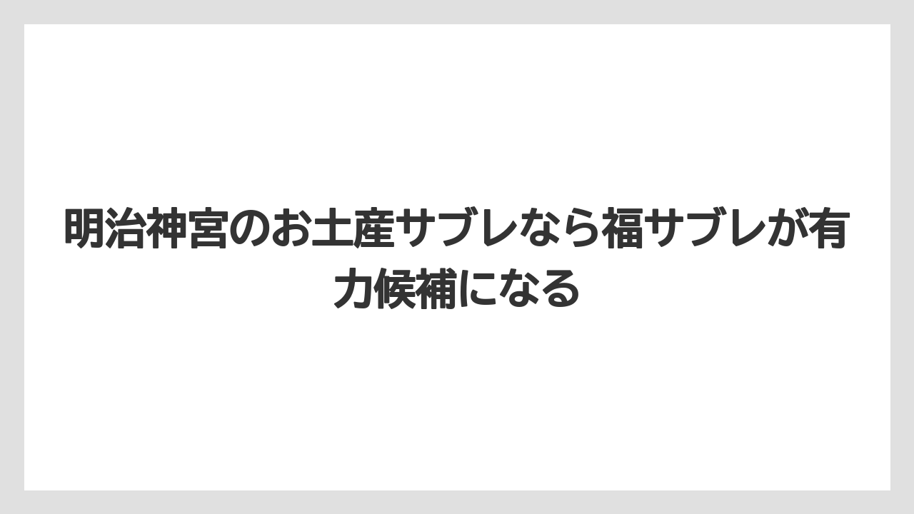 【リゾート】【宿泊】【旅】明治神宮のお土産サブレなら福サブレが有力候補になる