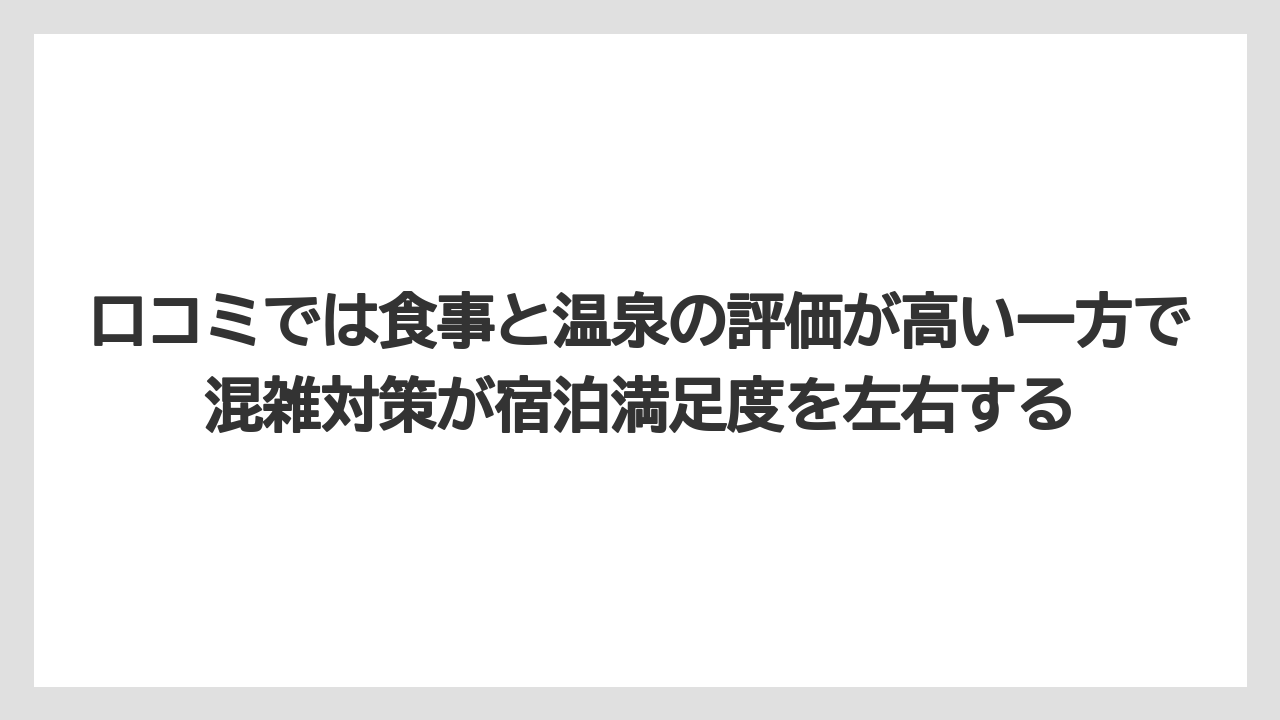 【リゾート】【国内旅行】【宿泊】【旅】口コミでは食事と温泉の評価が高い一方で混雑対策が宿泊満足度を左右する