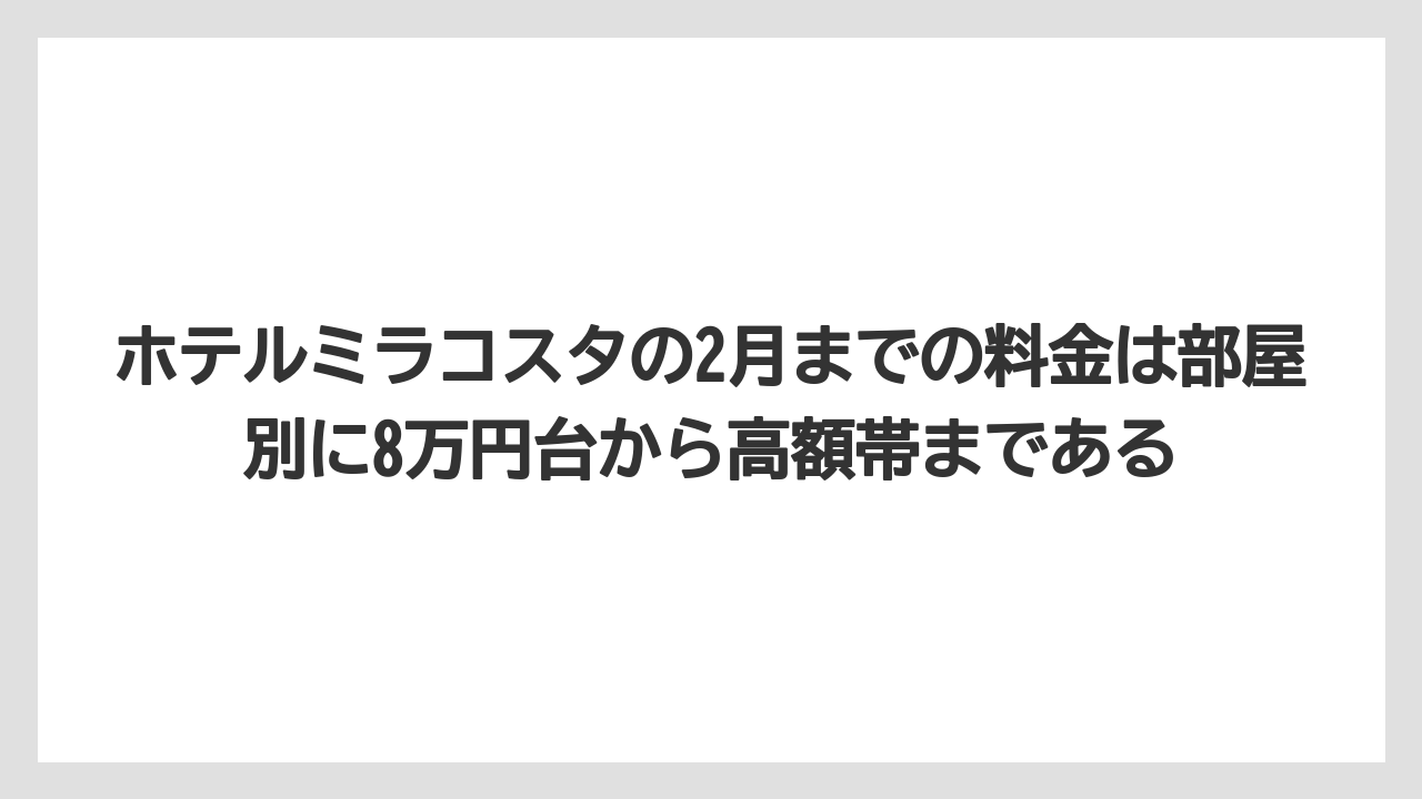 【ミラコスタ】【リゾート】【宿泊】ホテルミラコスタの2月までの料金は部屋別に8万円台から高額帯まである