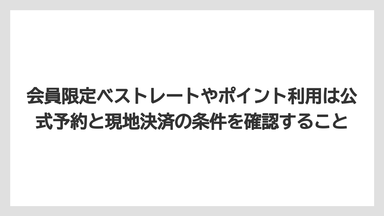 【リゾート】【宿泊】【旅】会員限定ベストレートやポイント利用は公式予約と現地決済の条件を確認すること