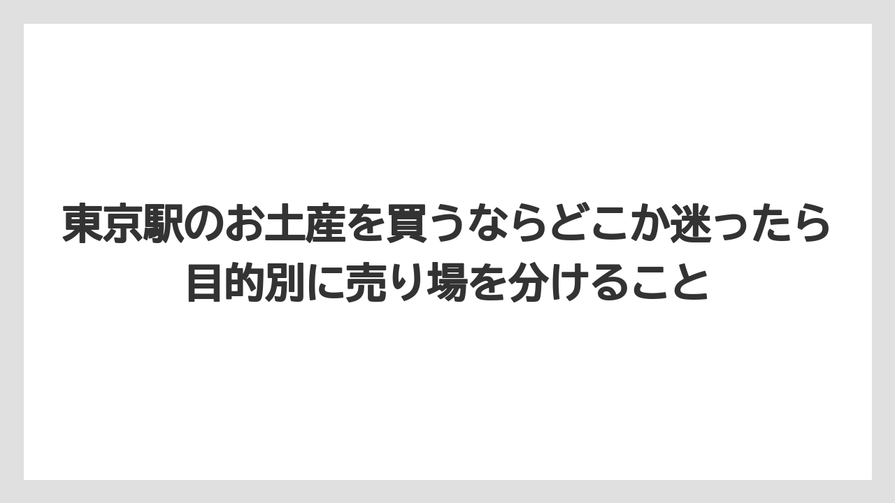 【ステーションホテル】【宿泊】【旅】【東京ステーションホテル】東京駅のお土産を買うならどこか迷ったら目的別に売り場を分けること