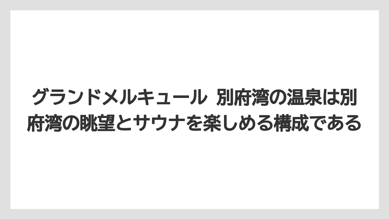 【リゾート】【宿泊】【旅】グランドメルキュール 別府湾の温泉は別府湾の眺望とサウナを楽しめる構成である