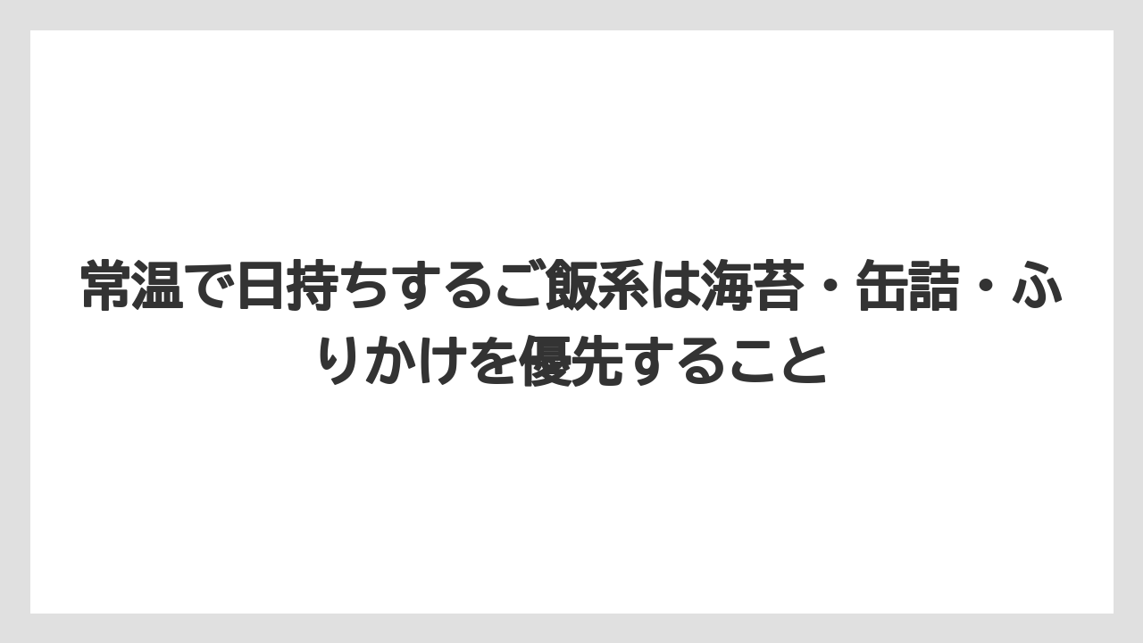 【リゾート】【宿泊】【旅】常温で日持ちするご飯系は海苔・缶詰・ふりかけを優先すること