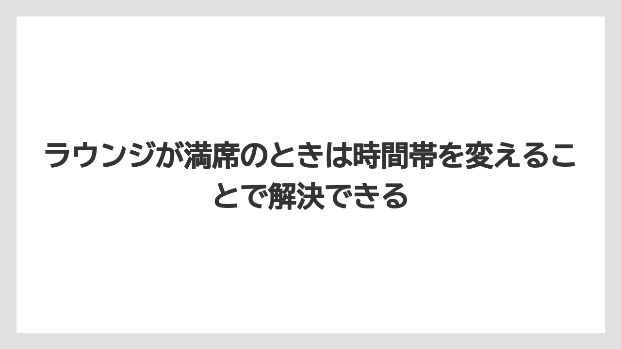 【リゾート】【国内旅行】【宿泊】【旅】ラウンジが満席のときは時間帯を変えることで解決できる