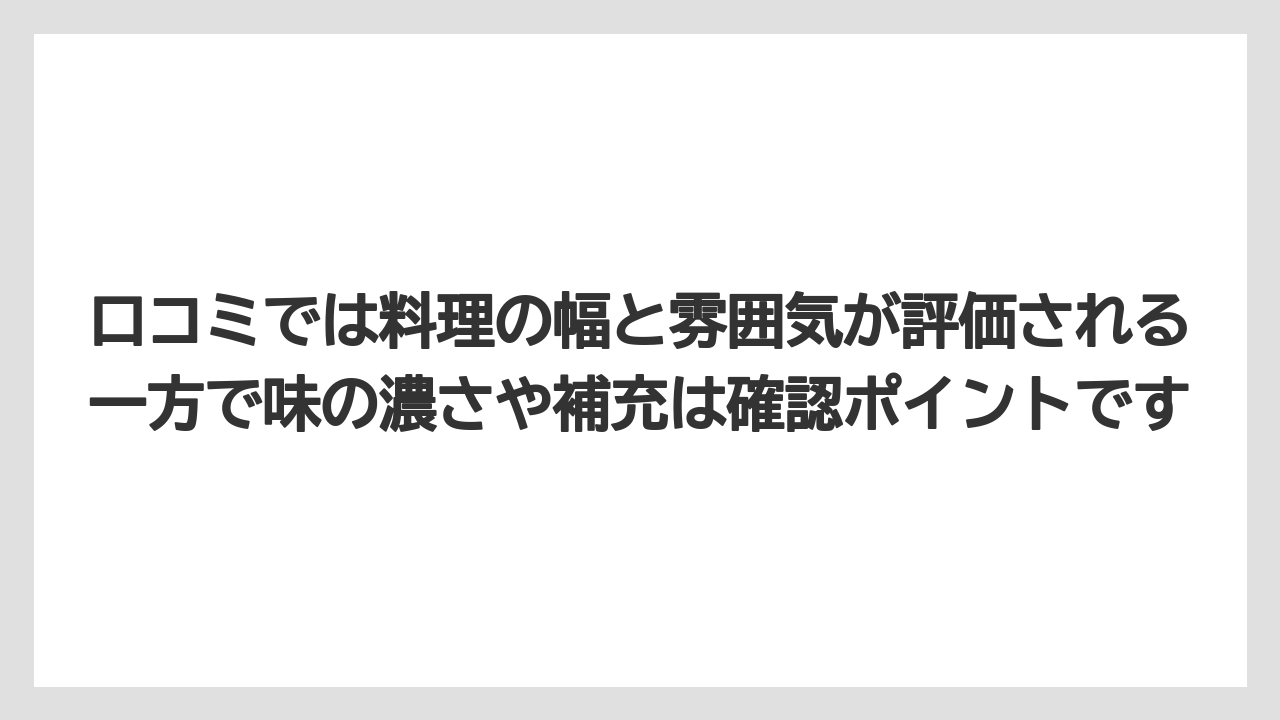 【リゾート】【宿泊】【旅】口コミでは料理の幅と雰囲気が評価される一方で味の濃さや補充は確認ポイントです