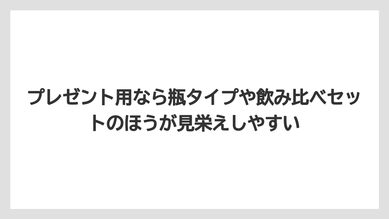 【リゾート】【宿泊】【旅】プレゼント用なら瓶タイプや飲み比べセットのほうが見栄えしやすい