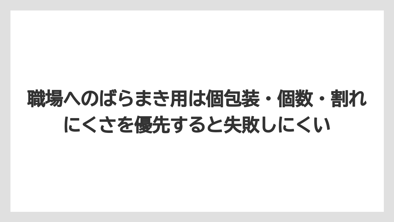 【リゾート】【宿泊】【旅】職場へのばらまき用は個包装・個数・割れにくさを優先すると失敗しにくい