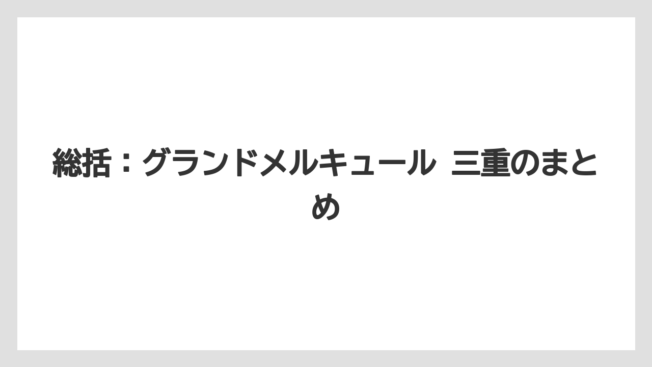【リゾート】【宿泊】【旅】総括：グランドメルキュール 三重のまとめ