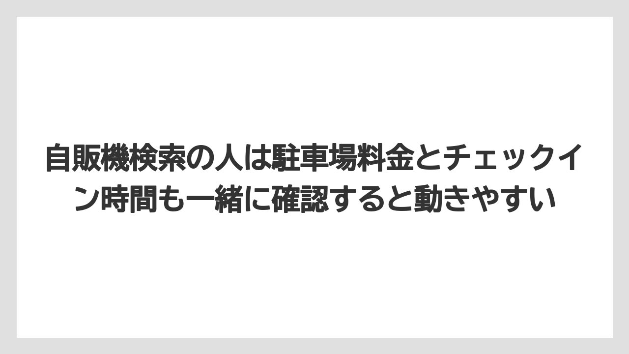 【リゾート】【宿泊】【旅】自販機検索の人は駐車場料金とチェックイン時間も一緒に確認すると動きやすい