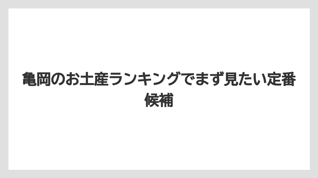 亀岡のお土産ランキングでまず見たい定番候補