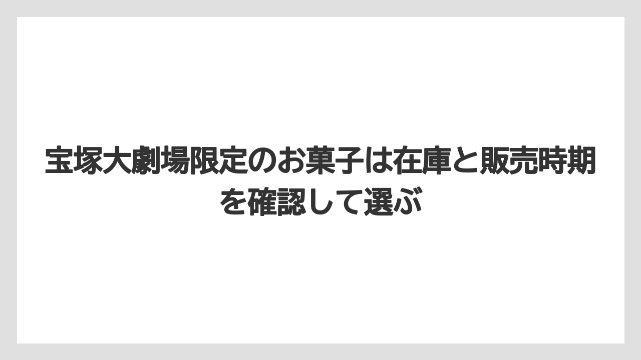 【リゾート】【宿泊】【旅】宝塚大劇場限定のお菓子は在庫と販売時期を確認して選ぶ