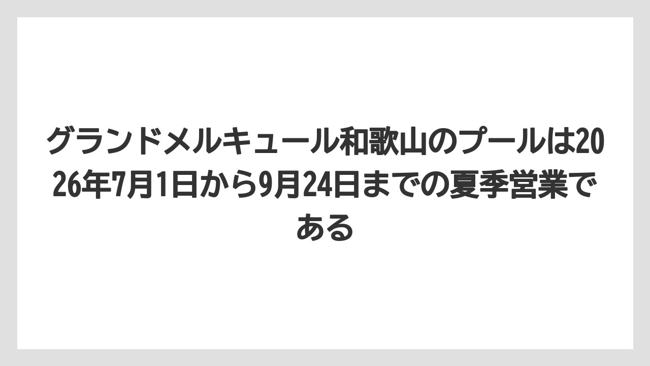 【リゾート】【国内旅行】【宿泊】【旅】【楽天トラベル】グランドメルキュール和歌山のプールは2026年7月1日から9月24日までの夏季営業である
