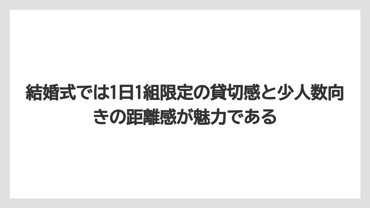 【リゾート】【宿泊】【旅】結婚式では1日1組限定の貸切感と少人数向きの距離感が魅力である
