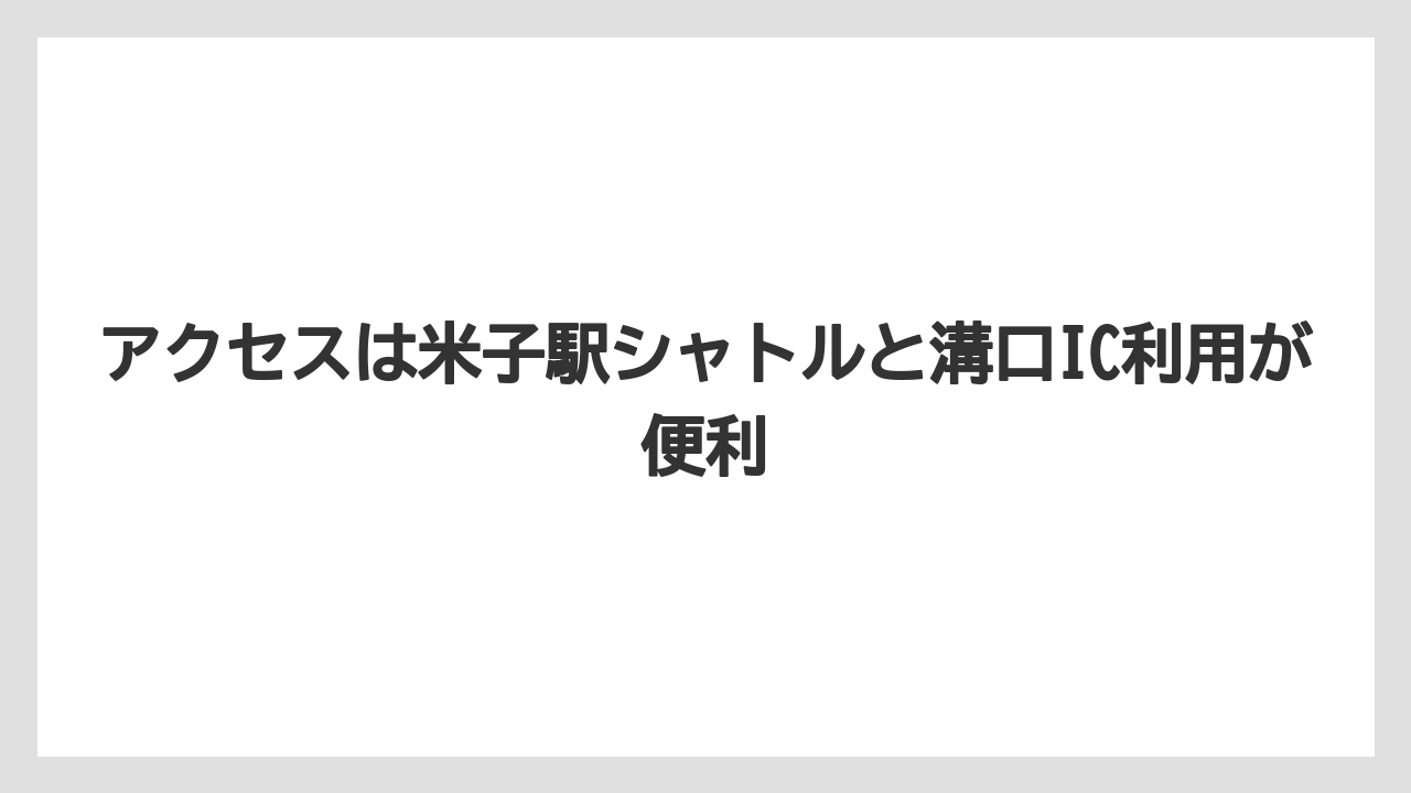 【リゾート】【宿泊】【旅】アクセスは米子駅シャトルと溝口IC利用が便利