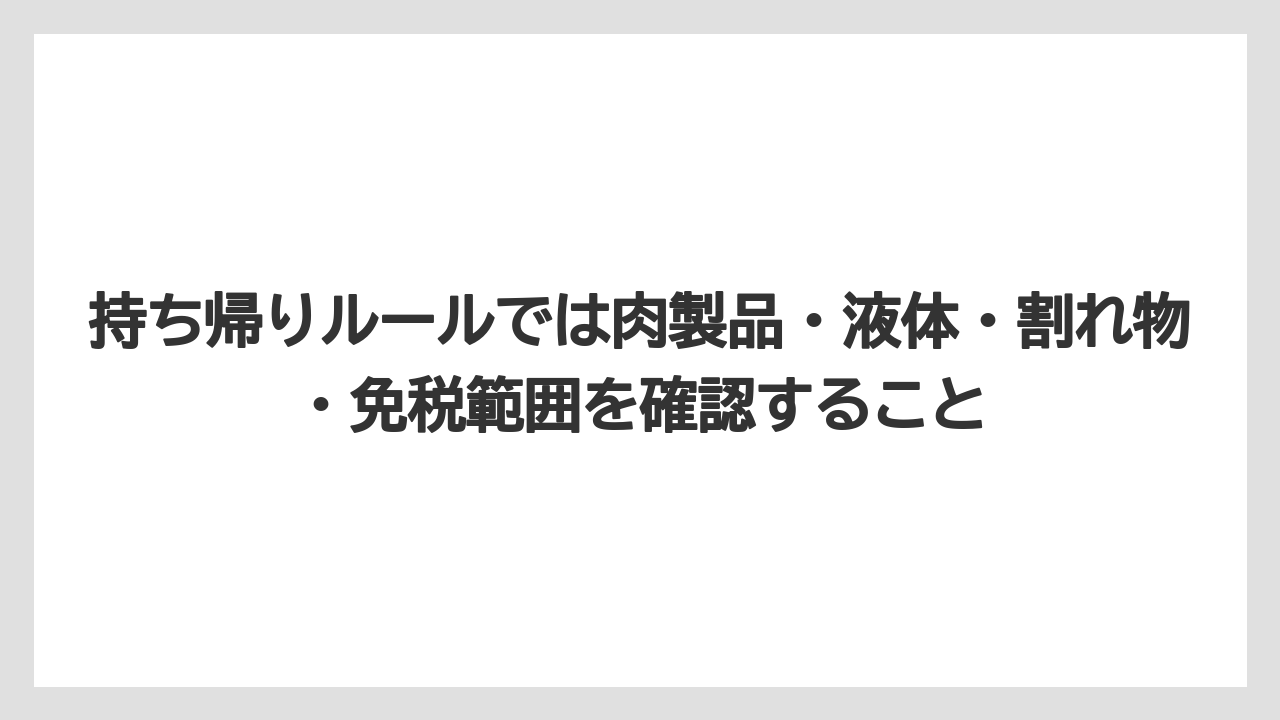 【リゾート】【宿泊】【旅】持ち帰りルールでは肉製品・液体・割れ物・免税範囲を確認すること